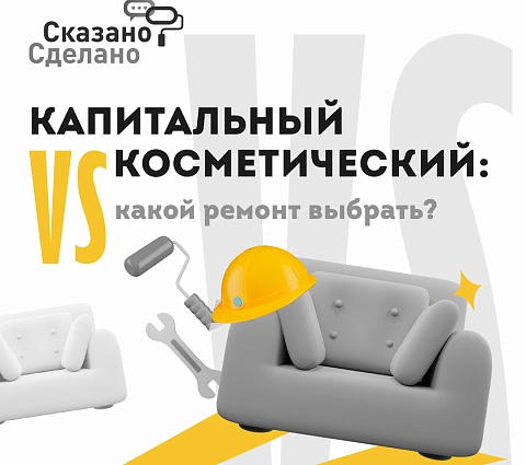 Капитальный vs косметический: какой ремонт выбрать?